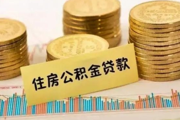 包头套公积金的最好办法（怎么套用公积金）